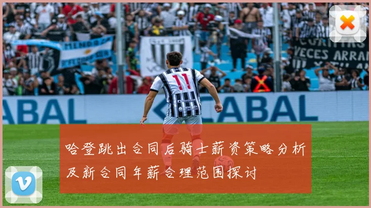 哈登跳出合同后骑士薪资策略分析及新合同年薪合理范围探讨