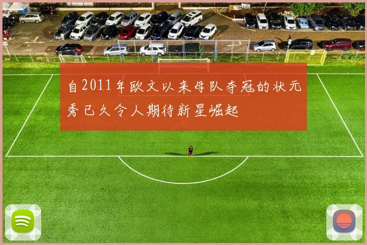 自2011年欧文以来母队夺冠的状元秀已久令人期待新星崛起