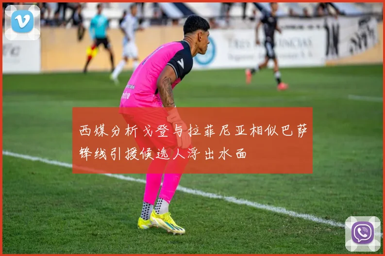 西媒分析戈登与拉菲尼亚相似巴萨锋线引援候选人浮出水面