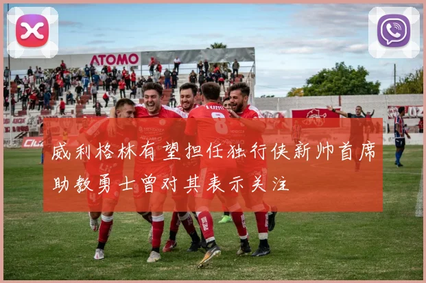 威利格林有望担任独行侠新帅首席助教勇士曾对其表示关注