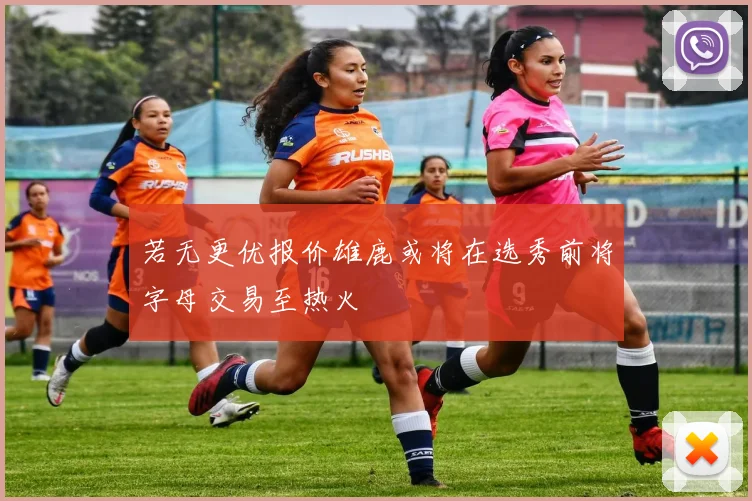 若无更优报价雄鹿或将在选秀前将字母交易至热火