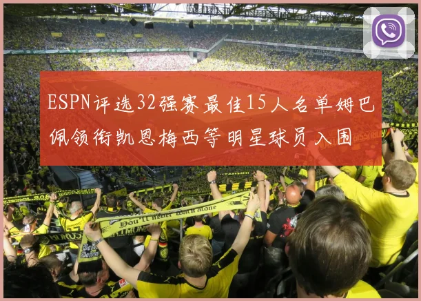 ESPN评选32强赛最佳15人名单姆巴佩领衔凯恩梅西等明星球员入围