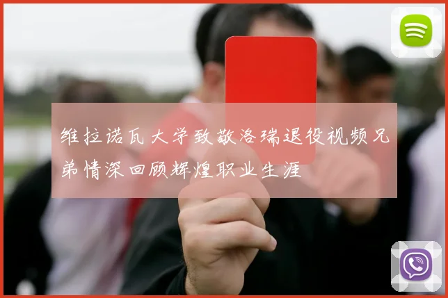 维拉诺瓦大学致敬洛瑞退役视频兄弟情深回顾辉煌职业生涯