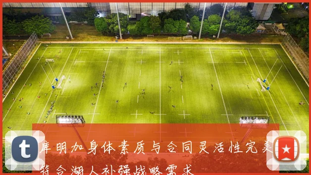 库明加身体素质与合同灵活性完美符合湖人补强战略需求