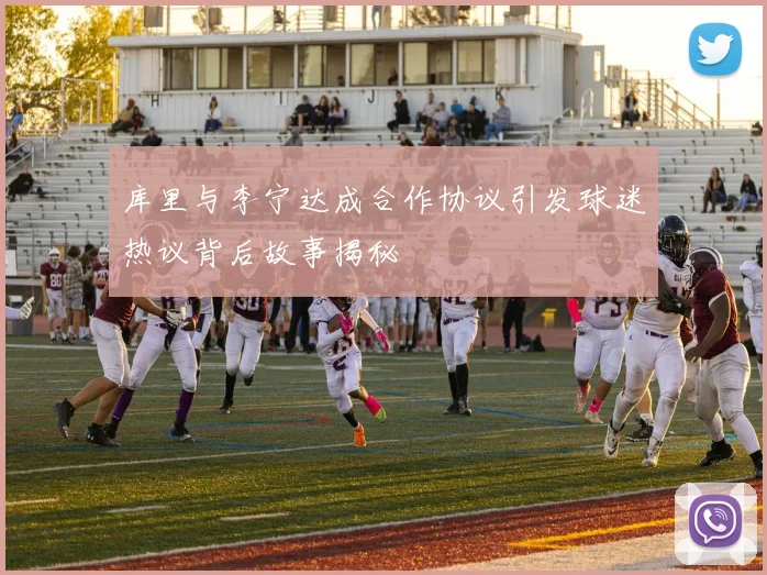 库里与李宁达成合作协议引发球迷热议背后故事揭秘