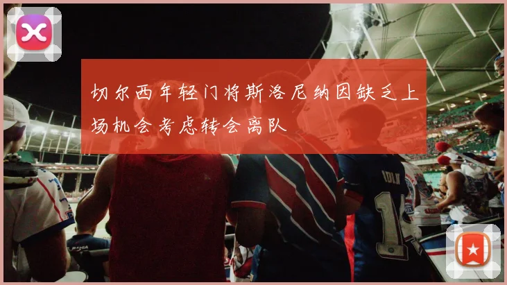 切尔西年轻门将斯洛尼纳因缺乏上场机会考虑转会离队